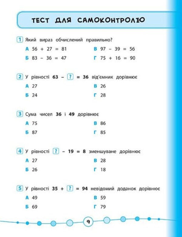 Math.Tests.2nd class / Математика. Тести. 2 клас Юлия Сикора 978-966-284-581-5-4