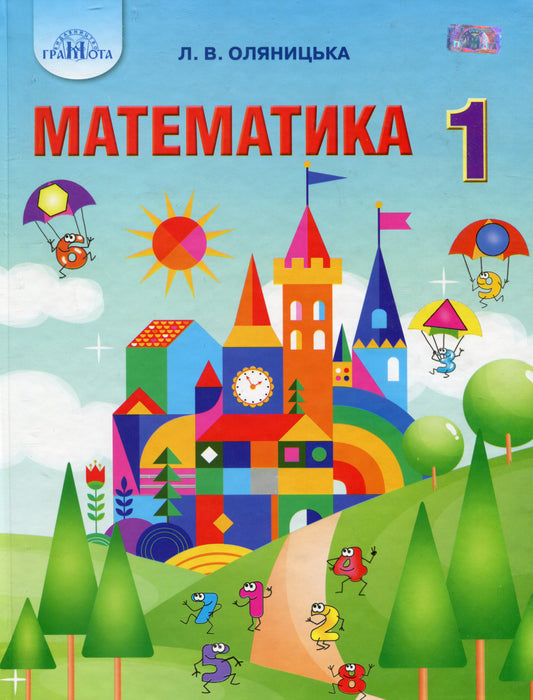 Math.Textbook.1St Class / Математика. Підручник. 1 клас Lyubov Olyanitskaya / Любов Оляницька 9789663496948-1