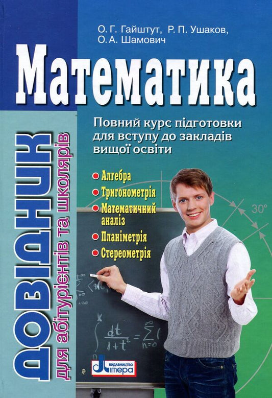 Math.The guide for applicants and students / Математика. Довідник для абітурієнтів та школярів Рудольф Ушаков, Александр Гайштут, Александр Шамович 978-966-178-904-2-1