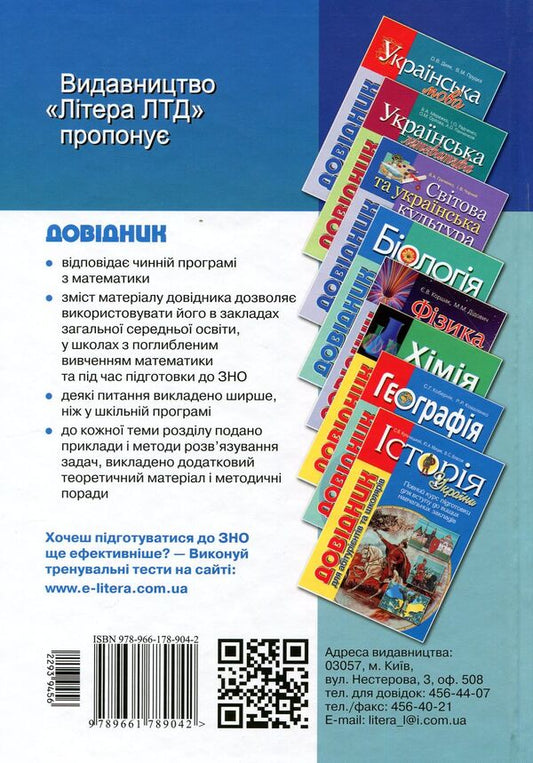 Math.The guide for applicants and students / Математика. Довідник для абітурієнтів та школярів Рудольф Ушаков, Александр Гайштут, Александр Шамович 978-966-178-904-2-2