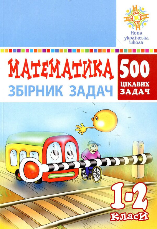 Math. 1-2 classes. 500 interesting problems / Математика. 1-2 класи. 500 цікавих задач Михаил Богданович 978-966-10-5673-1-1