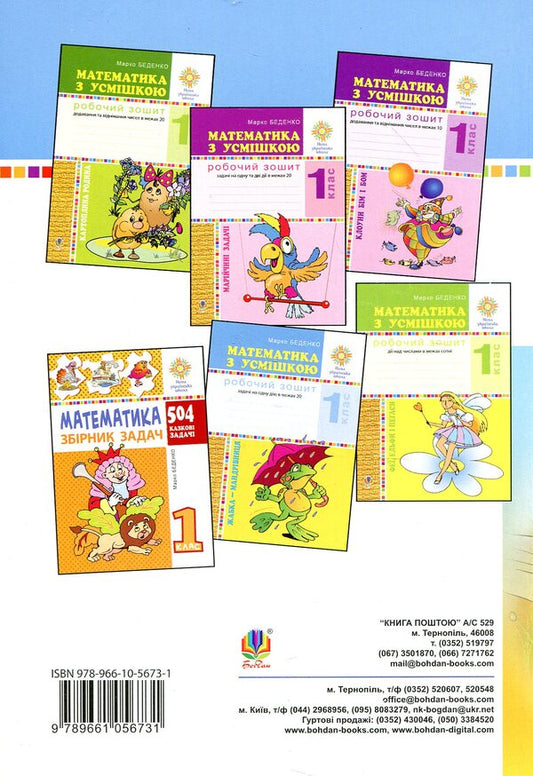 Math. 1-2 classes. 500 interesting problems / Математика. 1-2 класи. 500 цікавих задач Михаил Богданович 978-966-10-5673-1-2