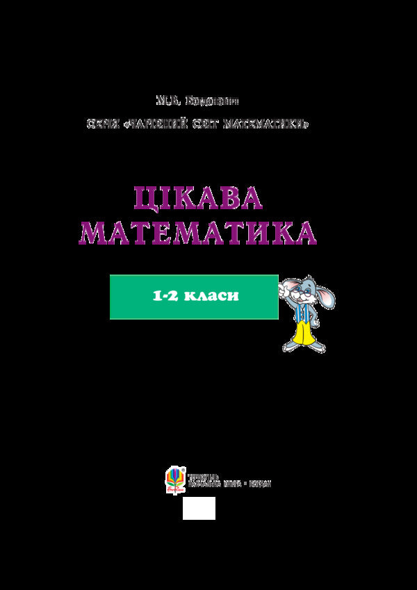 Math. 1-2 classes. 500 interesting problems / Математика. 1-2 класи. 500 цікавих задач Михаил Богданович 978-966-10-5673-1-6