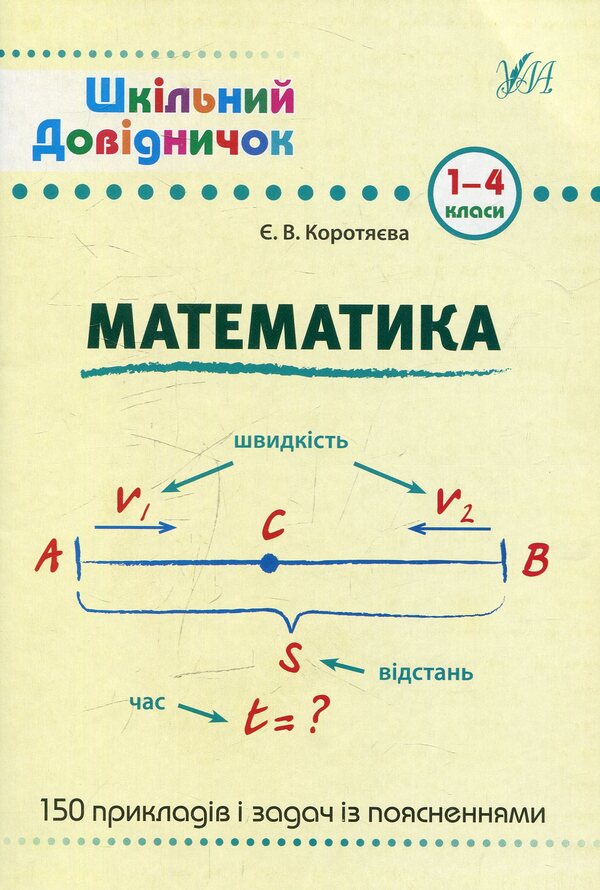 Math. 1-4 classes / Математика. 1-4 класи Елизавета Коротяева 978-966-284-027-8-1