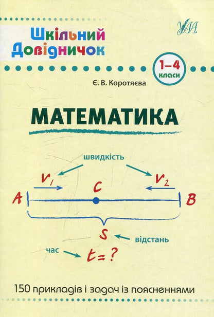 Math. 1-4 classes / Математика. 1-4 класи Елизавета Коротяева 978-966-284-027-8-1