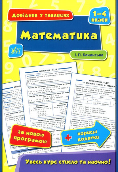 Math. 1-4 classes / Математика. 1-4 класи Инна Бачинская 978-966-284-433-7, 978-966-284-420-7-1