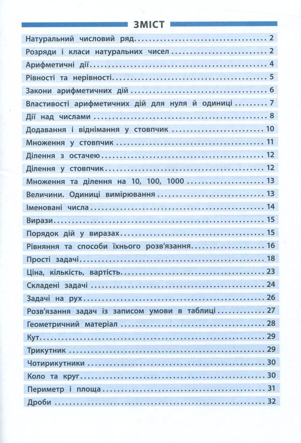 Math. 1-4 classes / Математика. 1-4 класи Инна Бачинская 978-966-284-433-7, 978-966-284-420-7-3