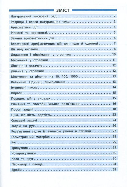 Math. 1-4 classes / Математика. 1-4 класи Инна Бачинская 978-966-284-433-7, 978-966-284-420-7-3