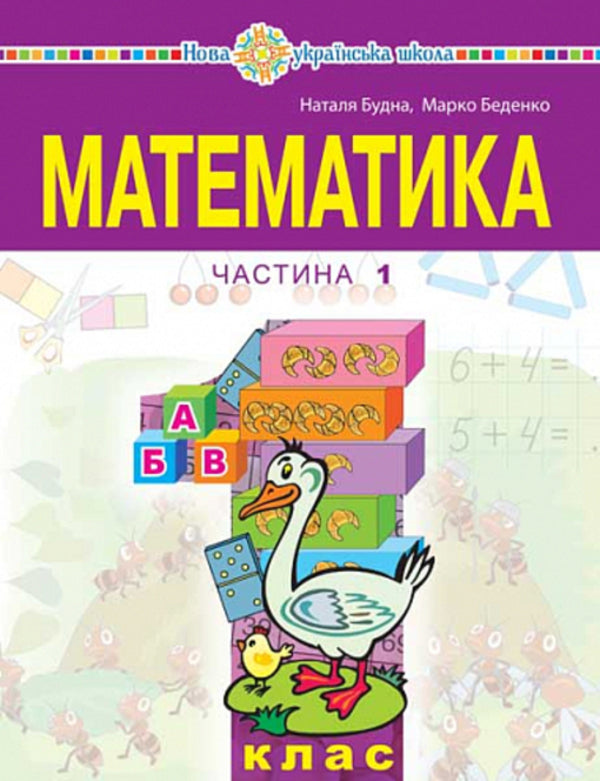 Math. 1St Class. Part 1 / Математика. 1 клас. Частина 1 Mark Bedenko, Natalya Budnaya / Марк Беденко, Наталія Будно 9789661068758-1