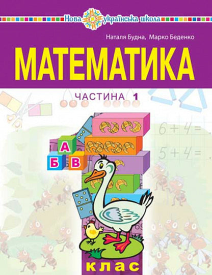 Math. 1St Class. Part 1 / Математика. 1 клас. Частина 1 Mark Bedenko, Natalya Budnaya / Марк Беденко, Наталія Будно 9789661068758-1