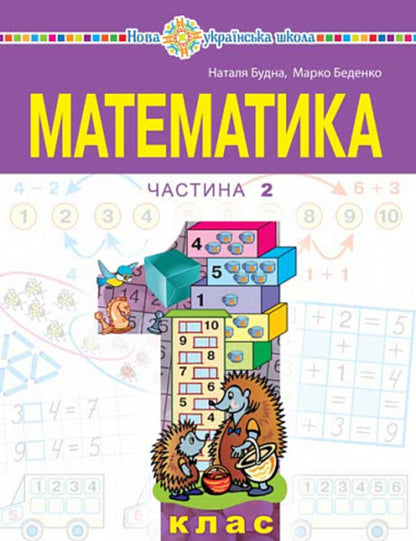 Math. 1St Class. Part 2 / Математика. 1 клас. Частина 2 Mark Bedenko, Natalya Budnaya / Марк Беденко, Наталія Будно 9789661068864-1