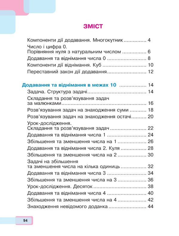 Math. 1St Class. Part 2 / Математика. 1 клас. Частина 2 Mark Bedenko, Natalya Budnaya / Марк Беденко, Наталія Будно 9789661068864-2