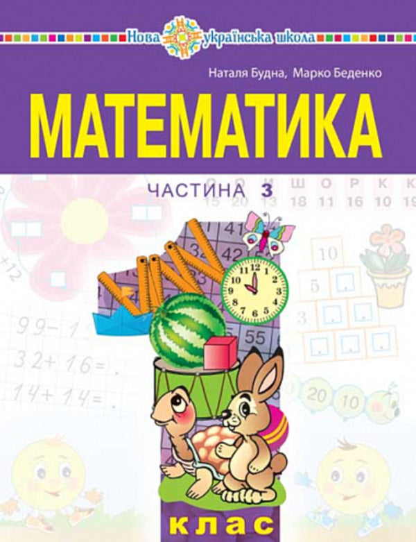 Math. 1St Class. Part 3 / Математика. 1 клас. Частина 3 Natalya Budnaya, Mark Bedenko / Наталія Будно, Марк Беденко 9789661068925-1