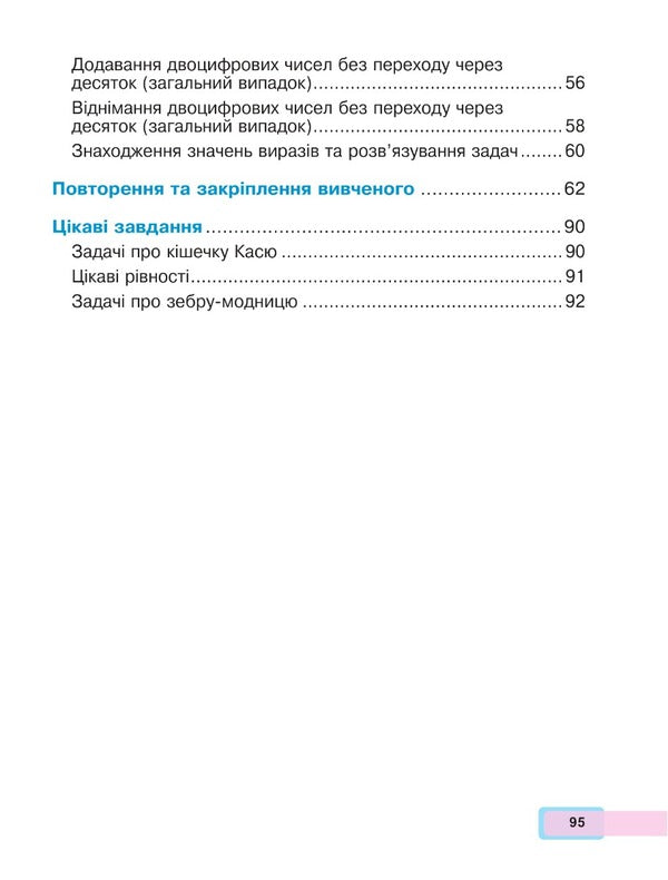 Math. 1St Class. Part 3 / Математика. 1 клас. Частина 3 Natalya Budnaya, Mark Bedenko / Наталія Будно, Марк Беденко 9789661068925-3