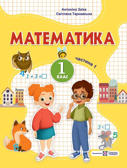 Math. 1St Class. Tutorial. In 3 Parts. Part 1 / Математика. 1 клас. Навчальний посібник. У 3-х частинах. Частина 1 Antonyna Zayka, Svetlana Tarnavskaya / Антоніна Заїка, Світлана Тарнавська 9789660741553-1