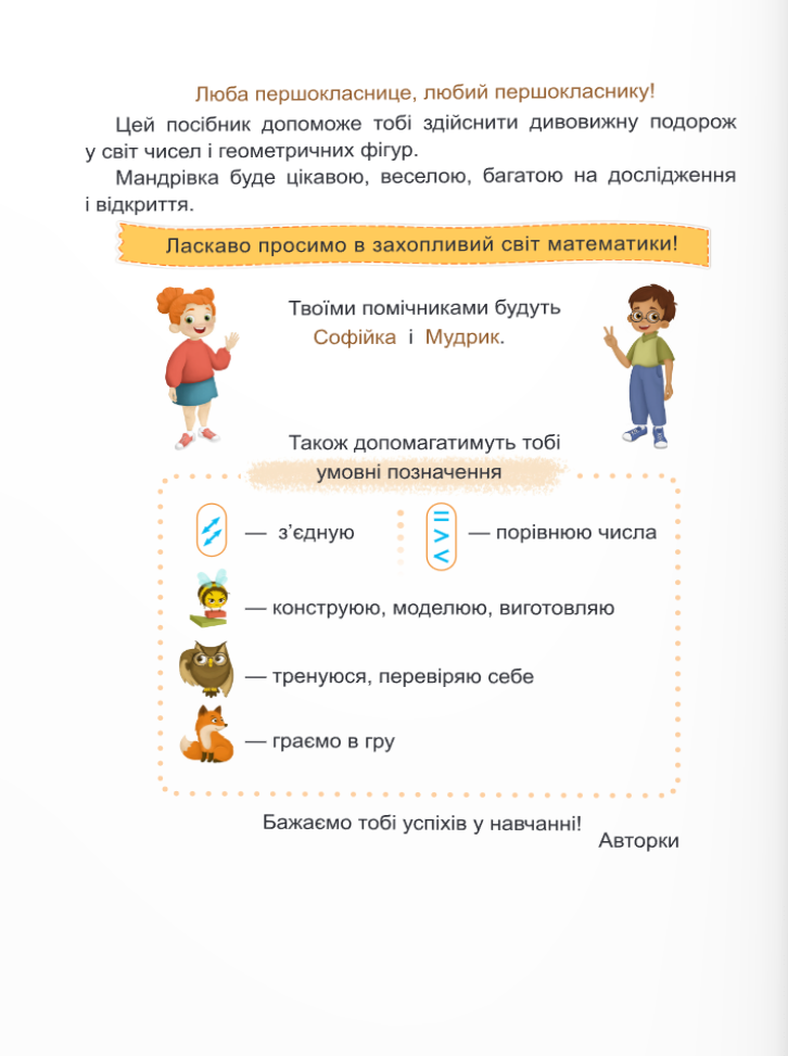Math. 1St Class. Tutorial. In 3 Parts. Part 1 / Математика. 1 клас. Навчальний посібник. У 3-х частинах. Частина 1 Antonyna Zayka, Svetlana Tarnavskaya / Антоніна Заїка, Світлана Тарнавська 9789660741553-2