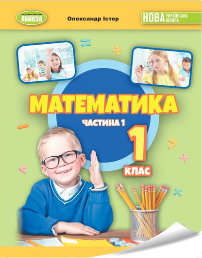 Math. 1St Class Study Guide In 3 Parts. Part 1 - Математика. 1клас. Навчальний посбник в 3-х частинах. Частина 1 Alexander Ister - Олександр стер 9786178363123-1