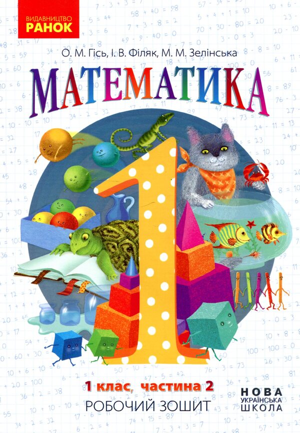 Math. 1st class. 2nd part. A workbook / Математика. 1 клас. 2 частина. Робочий зошит Ольга Гись, Ирина Филяк, Мирослава Зелинская 978-617-09-2725-5-1