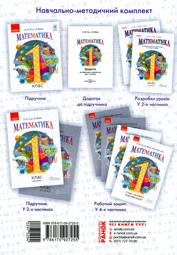 Math. 1st class. 2nd part. A workbook / Математика. 1 клас. 2 частина. Робочий зошит Ольга Гись, Ирина Филяк, Мирослава Зелинская 978-617-09-2725-5-2