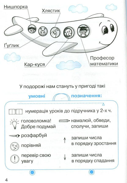 Math. 1st class. 2nd part. A workbook / Математика. 1 клас. 2 частина. Робочий зошит Ольга Гись, Ирина Филяк, Мирослава Зелинская 978-617-09-2725-5-4