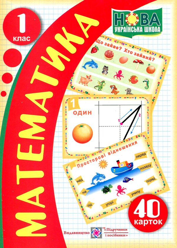 Math. 1st class. 40 cards / Математика. 1 клас. 40 карток  -1