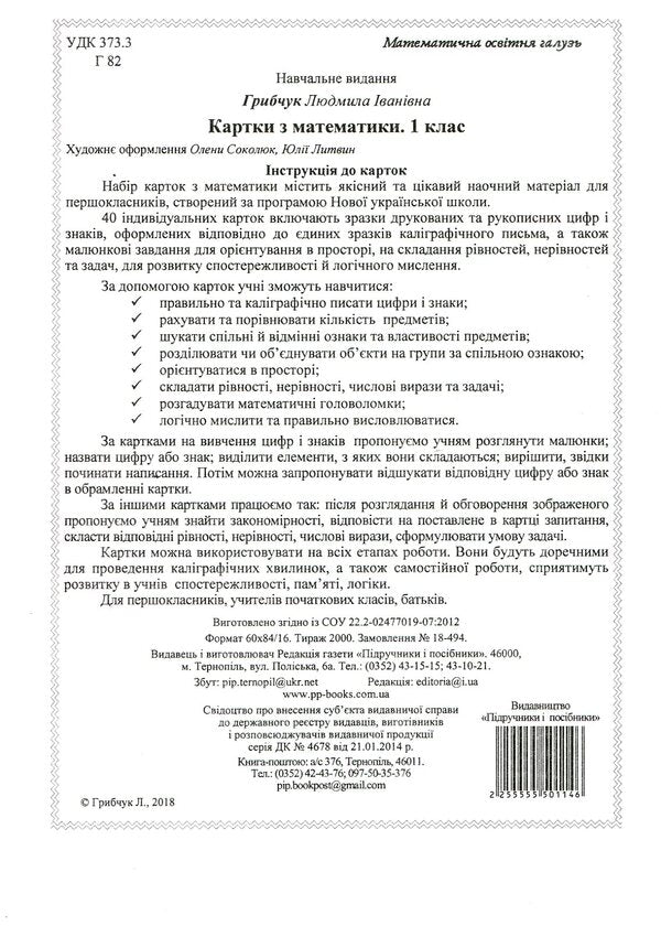 Math. 1st class. 40 cards / Математика. 1 клас. 40 карток  -2