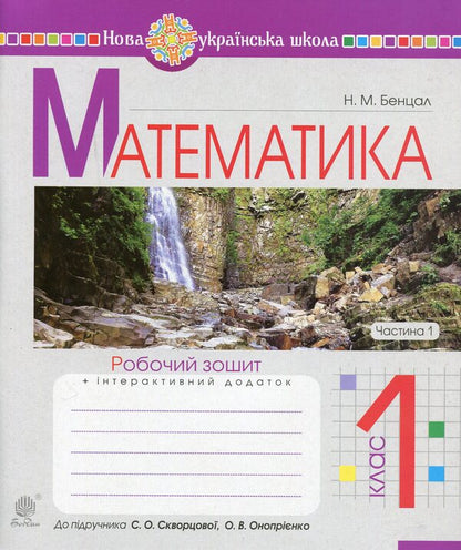 Math. 1st class. A workbook. Part 1. To the textbook by Skvortsova S.O., Onoprienko O.V. / Математика. 1 клас. Робочий зошит. Частина 1. До підручника Скворцової С.О., Онопрієнко О.В. Наталья Бенцал 9789661056120-1
