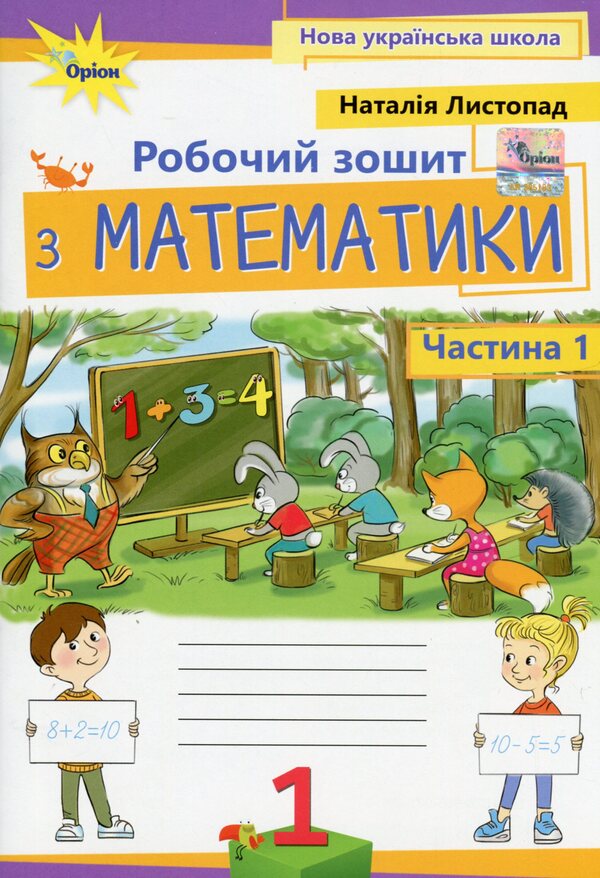 Math. 1st class. A workbook. Part 1 / Математика. 1 клас. Робочий зошит. Частина 1 Наталия Листопад 978-966-991-251-0-1