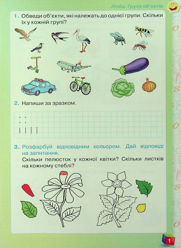 Math. 1st class. A workbook. Part 1 / Математика. 1 клас. Робочий зошит. Частина 1 Наталия Листопад 978-966-991-251-0-3