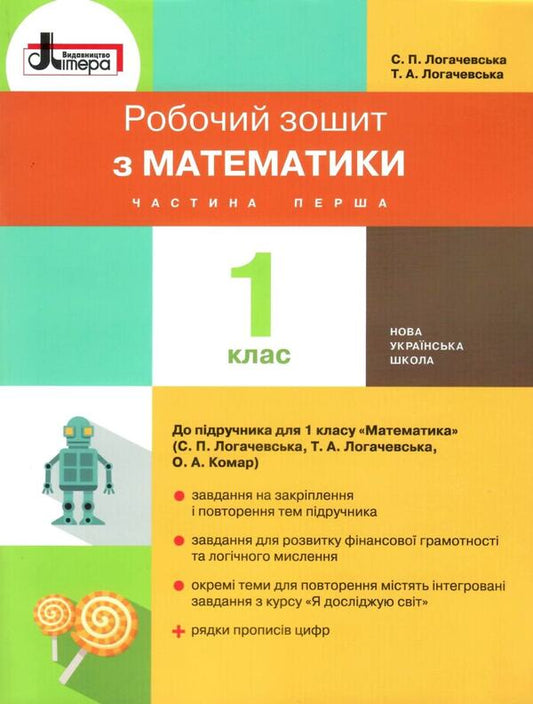 Math. 1st class. A workbook. Part 1 / Математика. 1 клас. Робочий зошит. Частина 1 Светлана Логачевская, Татьяна Логачевская 9789661789622-1