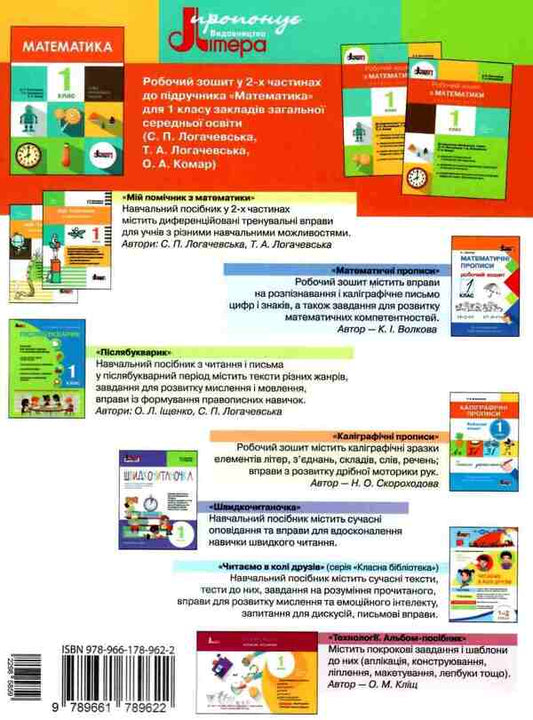 Math. 1st class. A workbook. Part 1 / Математика. 1 клас. Робочий зошит. Частина 1 Светлана Логачевская, Татьяна Логачевская 9789661789622-2