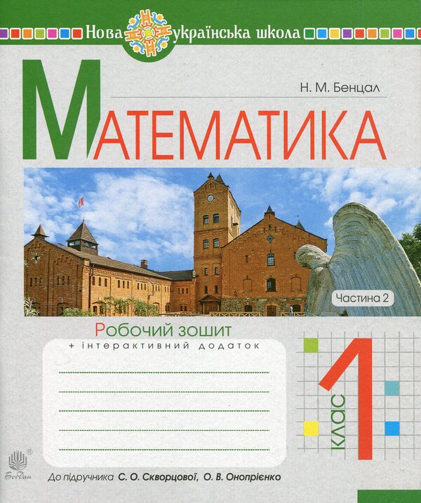 Math. 1st class. A workbook. Part 2. To the textbook by Skvortsova S.O., Onoprienko O.V. / Математика. 1 клас. Робочий зошит. Частина 2. До підручника Скворцової С.О., Онопрієнко О.В. Наталья Бенцал 9789661056137-1