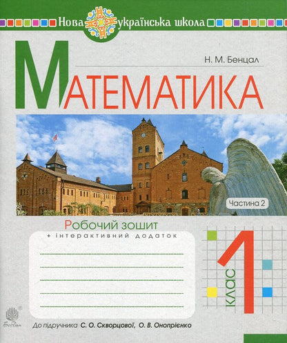 Math. 1st class. A workbook. Part 2. To the textbook by Skvortsova S.O., Onoprienko O.V. / Математика. 1 клас. Робочий зошит. Частина 2. До підручника Скворцової С.О., Онопрієнко О.В. Наталья Бенцал 9789661056137-1