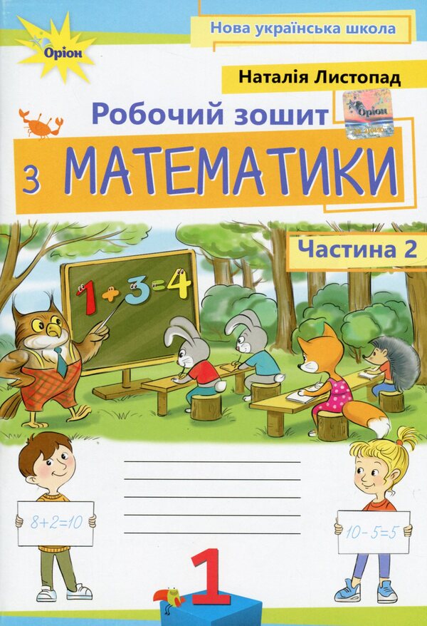 Math. 1st class. A workbook. Part 2 / Математика. 1 клас. Робочий зошит. Частина 2 Наталия Листопад 978-966-991-252-7-1