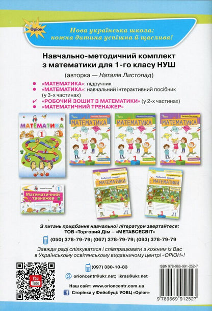 Math. 1st class. A workbook. Part 2 / Математика. 1 клас. Робочий зошит. Частина 2 Наталия Листопад 978-966-991-252-7-2