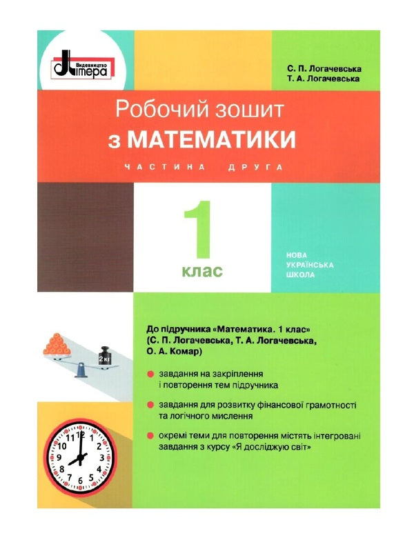 Math. 1st class. A workbook. Part 2 / Математика. 1 клас. Робочий зошит. Частина 2 Светлана Логачевская, Татьяна Логачевская 9789661789639-1