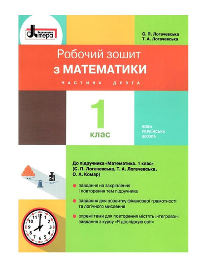 Math. 1st class. A workbook. Part 2 / Математика. 1 клас. Робочий зошит. Частина 2 Светлана Логачевская, Татьяна Логачевская 9789661789639-1