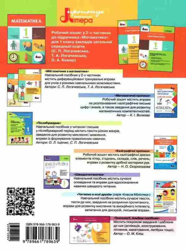 Math. 1st class. A workbook. Part 2 / Математика. 1 клас. Робочий зошит. Частина 2 Светлана Логачевская, Татьяна Логачевская 9789661789639-2