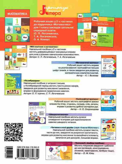 Math. 1st class. A workbook. Part 2 / Математика. 1 клас. Робочий зошит. Частина 2 Светлана Логачевская, Татьяна Логачевская 9789661789639-2