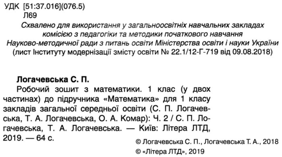 Math. 1st class. A workbook. Part 2 / Математика. 1 клас. Робочий зошит. Частина 2 Светлана Логачевская, Татьяна Логачевская 9789661789639-3