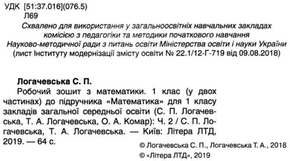 Math. 1st class. A workbook. Part 2 / Математика. 1 клас. Робочий зошит. Частина 2 Светлана Логачевская, Татьяна Логачевская 9789661789639-3