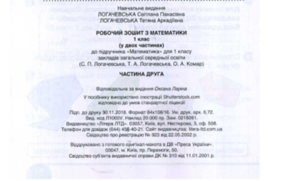 Math. 1st class. A workbook. Part 2 / Математика. 1 клас. Робочий зошит. Частина 2 Светлана Логачевская, Татьяна Логачевская 9789661789639-4