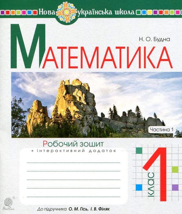 Math. 1st class. A workbook / Математика. 1 клас. Робочий зошит Наталья Будная 978-966-10-5586-4-1