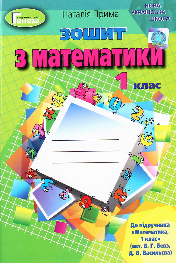 Math. 1st class. A workbook / Математика. 1 клас. Робочий зошит Наталья Прима 978-966-11-0959-8-1