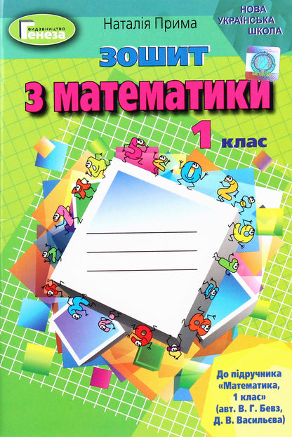 Math. 1st class. A workbook / Математика. 1 клас. Робочий зошит Наталья Прима 978-966-11-0959-8-1