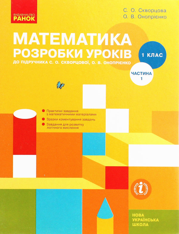 Math. 1st class. Development of lessons. Part 1 / Математика. 1 клас. Розробки уроків. Частина 1 Оксана Оноприенко, Светлана Скворцова 978-617-09-4672-0-1