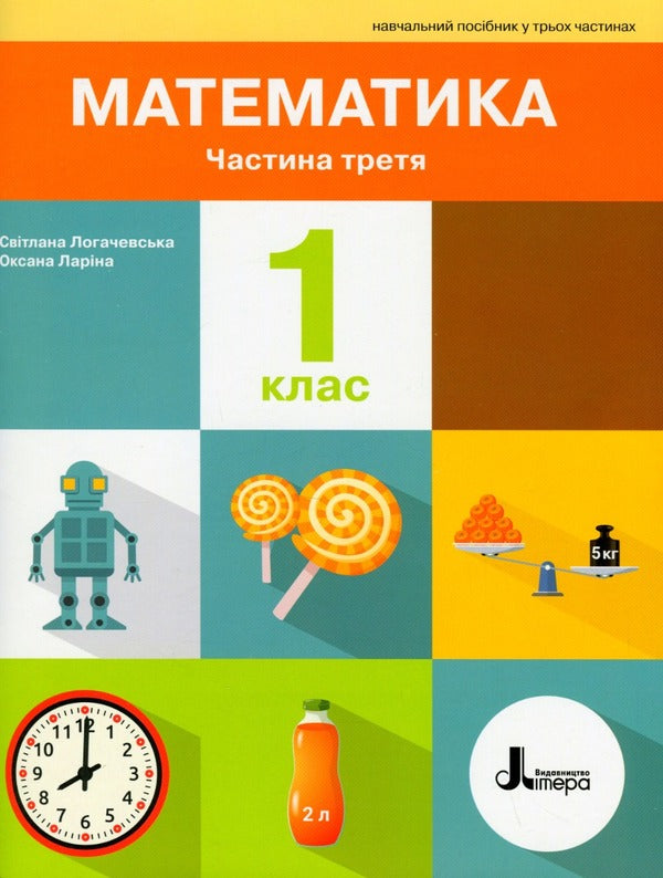 Math. 1st class. Manual. Part 3 / Математика. 1 клас. Посібник. Частина 3 Светлана Логачевская, Оксана Ларина 978-966-945-399-0-1