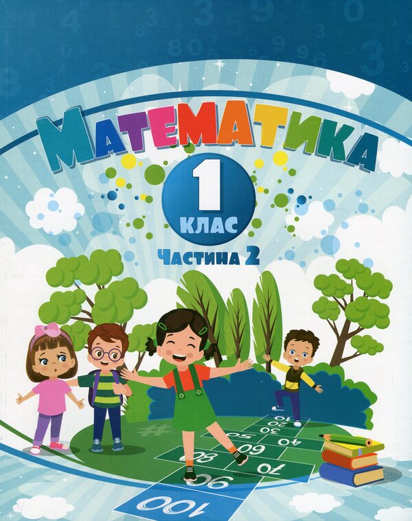 Math. 1st class. Manual in 3 parts. Part 2 / Математика. 1 клас. Посібник у 3-х частинах. Частина 2 Татьяна Воронцова, Владимир Пономаренко, Ирина Лаврентьева, Елена Хомич 978-617-7834-30-3-1