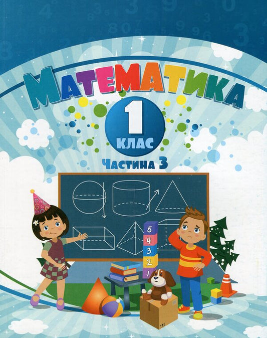 Math. 1st class. Manual in 3 parts. Part 3 / Математика. 1 клас. Посібник у 3-х частинах. Частина 3 Татьяна Воронцова, Владимир Пономаренко, Ирина Лаврентьева, Елена Хомич 978-617-7834-33-4-1