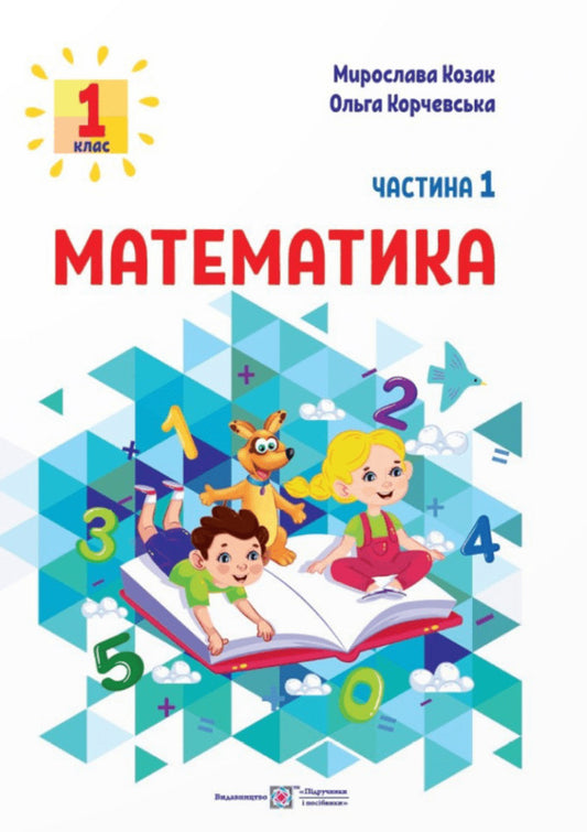 Math. 1st class. Study guide in 3 parts. Part 1 / Математика. 1 клас. Навчальний посібник у 3-х частинах. Частина 1 Ольга Корчевская, Мирослава Козак 9789660741508-1